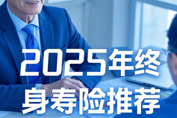 品6款推荐2025年最新终身寿险投保入口凯发K8国际娱乐2025年最新终身寿险产(图1)